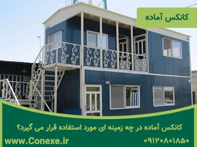 کانکس آماده در چه زمینه ای مورد استفاده قرار می گیرد؟