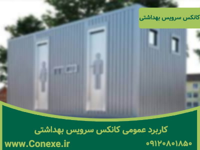 کاربرد عمومی کانکس سرویس بهداشتی