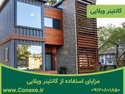 مزایای استفاده از کانتینر ویلایی