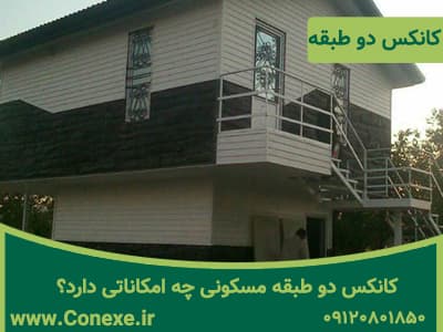 کانکس دو طبقه مسکونی چه امکاناتی دارد؟