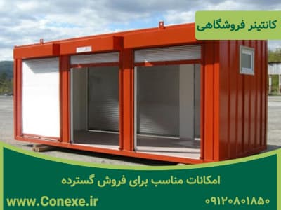 امکانات مناسب برای فروش گسترده