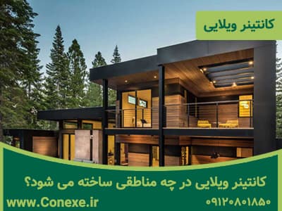 کانتینر ویلایی در چه مناطقی ساخته می شود؟