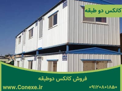 فروش کانکس دوطبقه