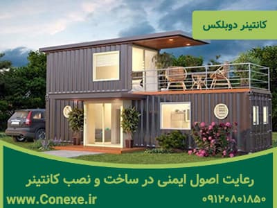 رعایت اصول ایمنی در ساخت و نصب کانتینر